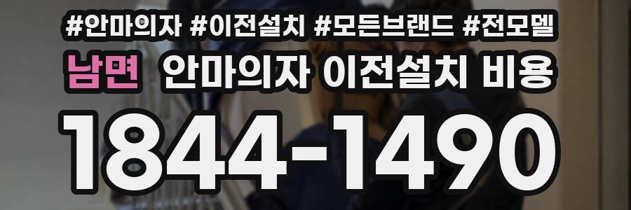 남면 안마의자 이전설치 비용