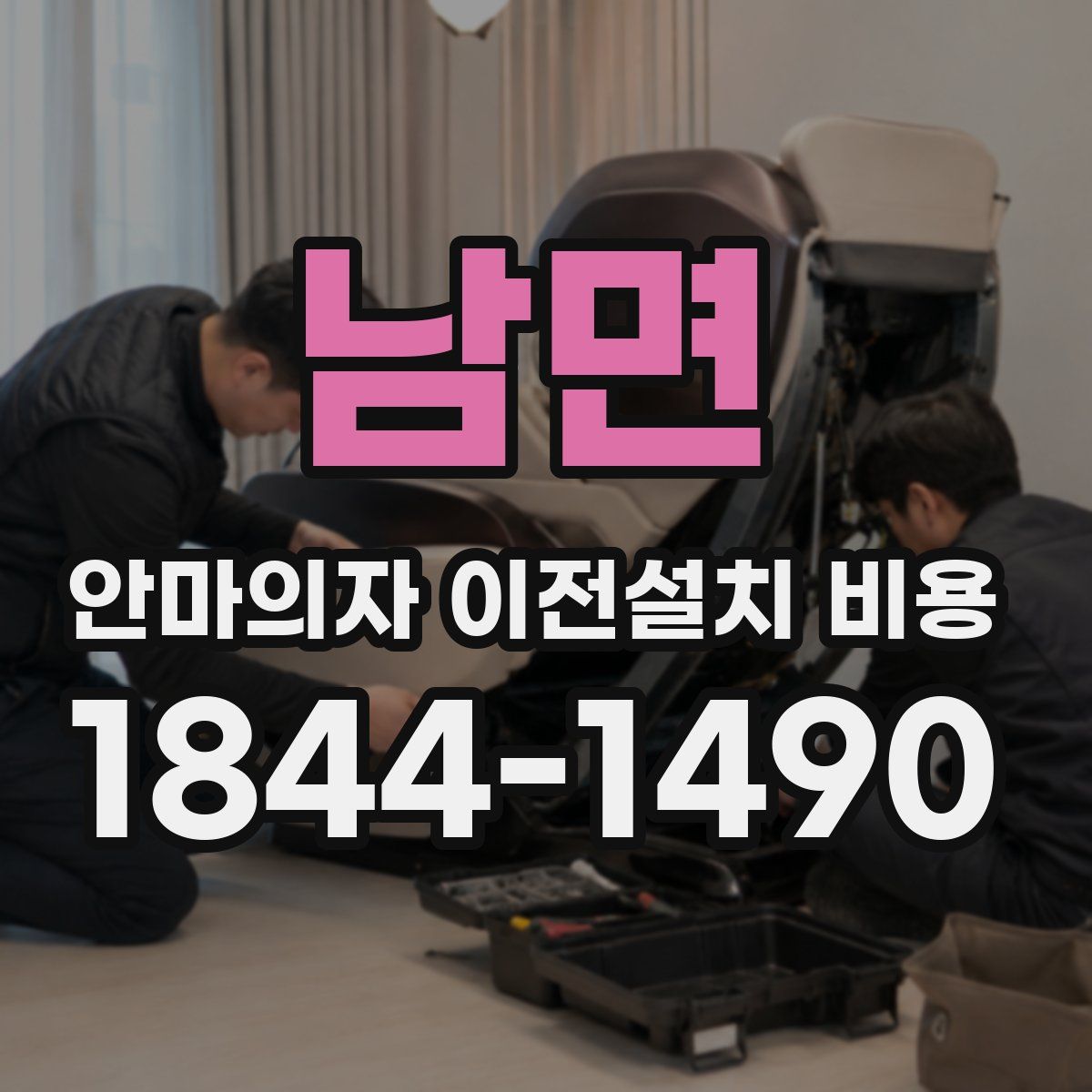 남면 안마의자 이전설치 비용