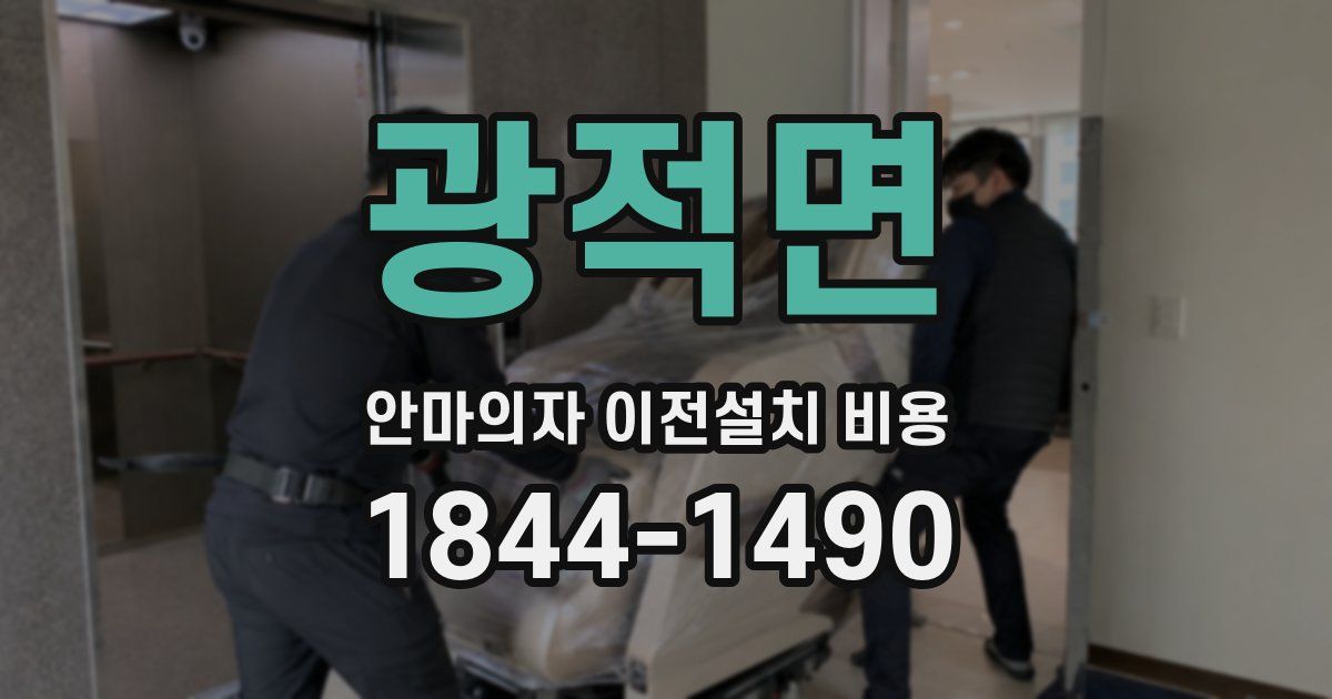 광적면 안마의자 이전설치 비용