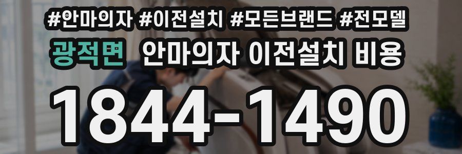 광적면 안마의자 이전설치 비용