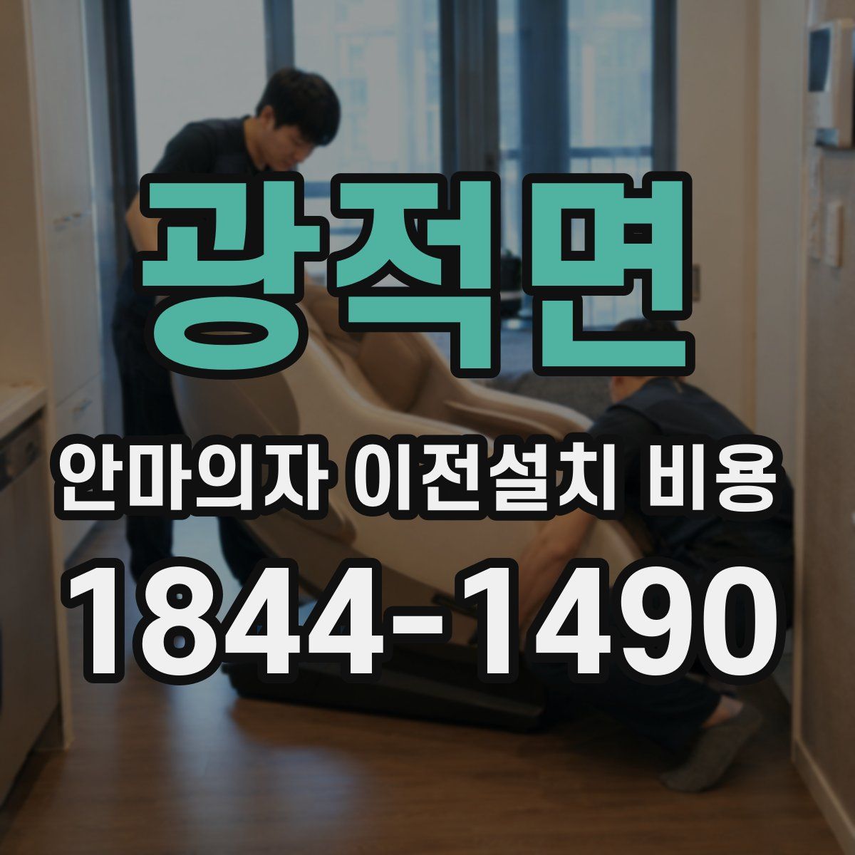 광적면 안마의자 이전설치 비용