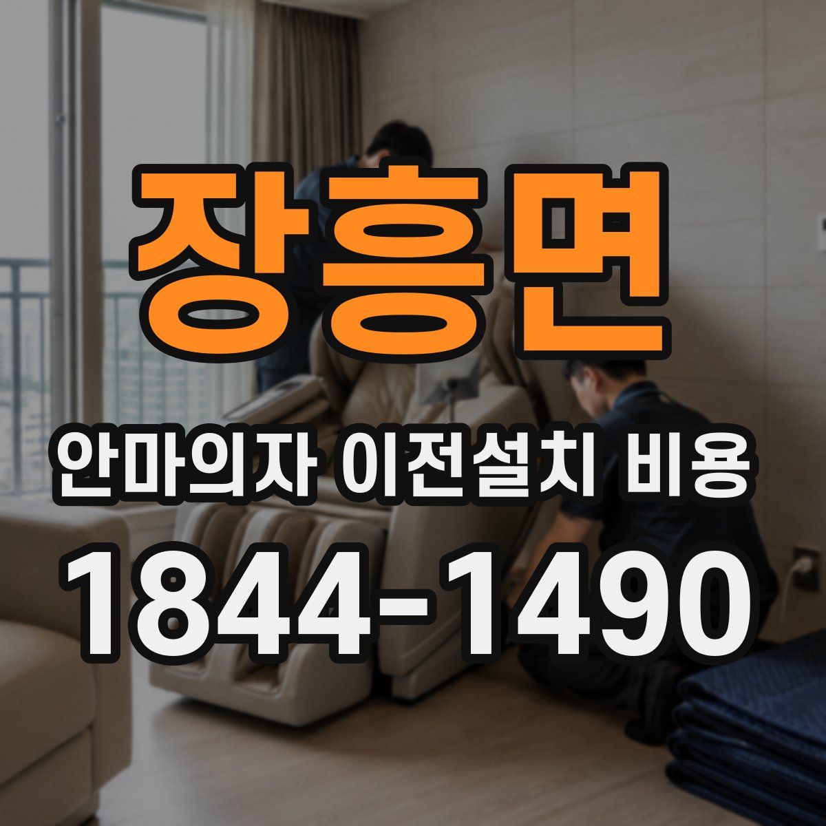 장흥면 안마의자 이전설치 비용