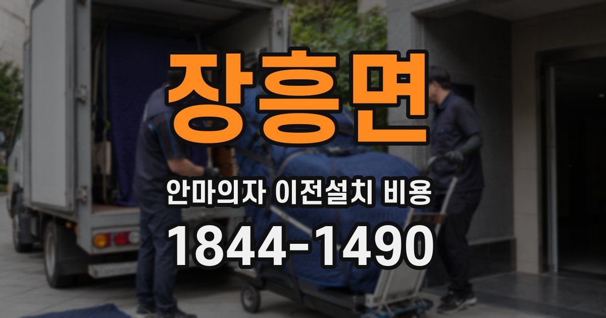 장흥면 안마의자 이전설치 비용