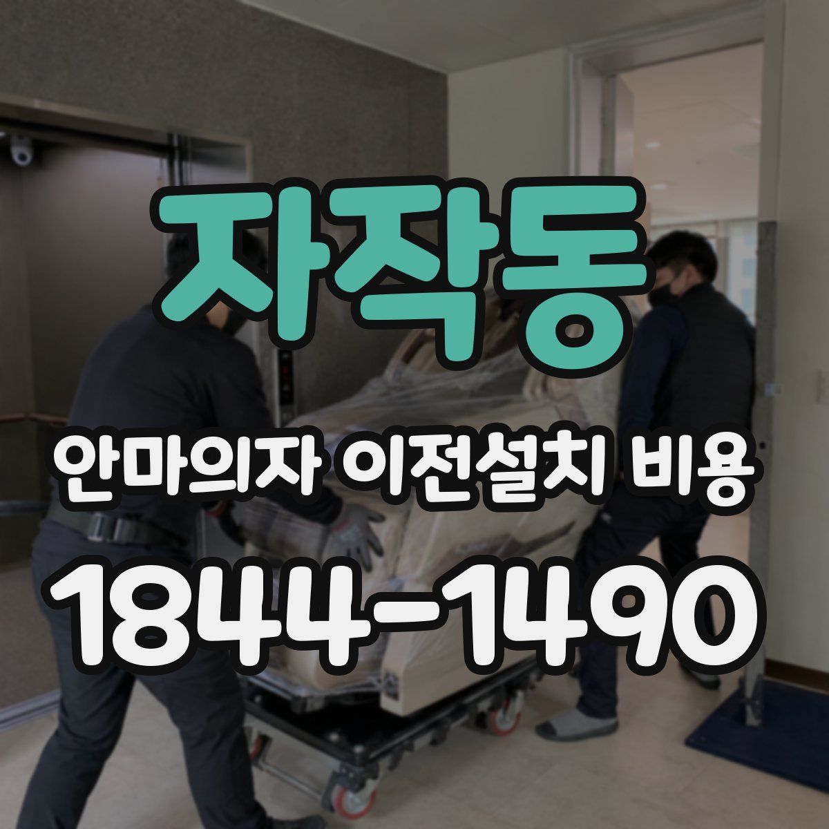 자작동 안마의자 이전설치 비용