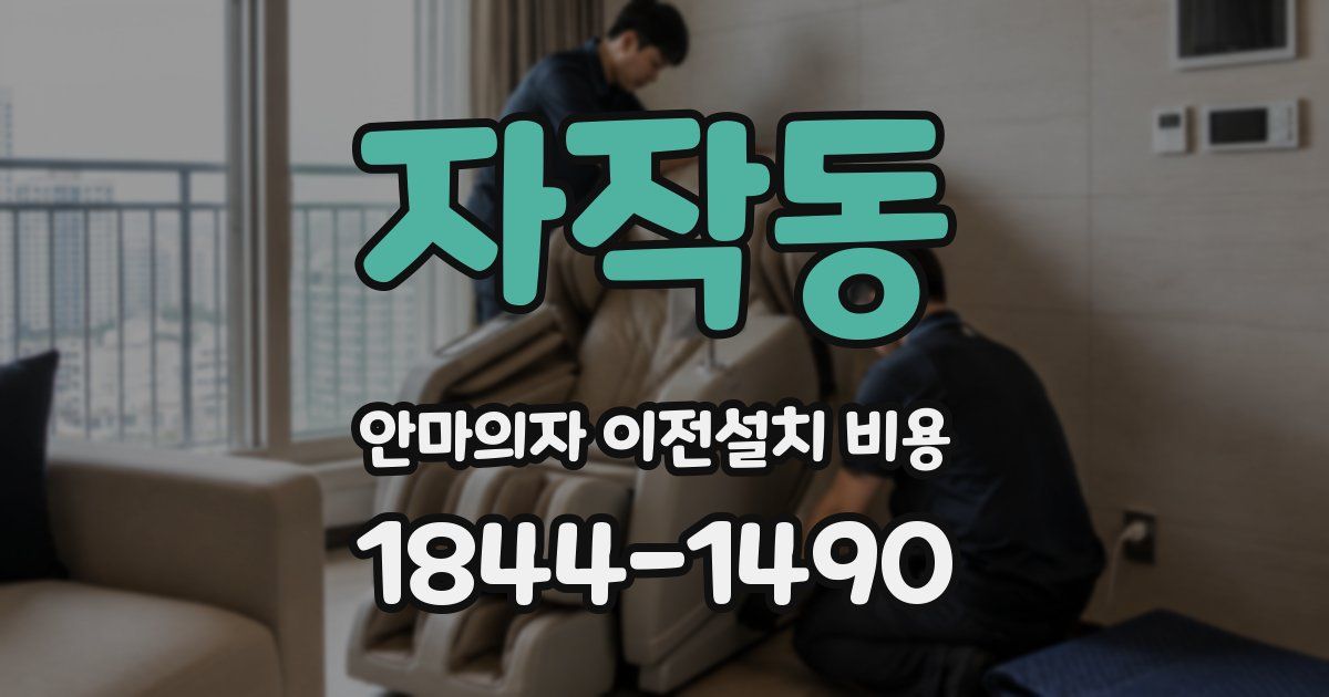 자작동 안마의자 이전설치 비용
