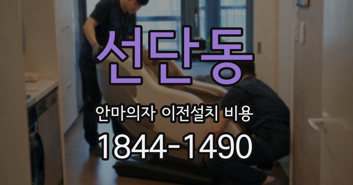 선단동 안마의자 이전설치 비용