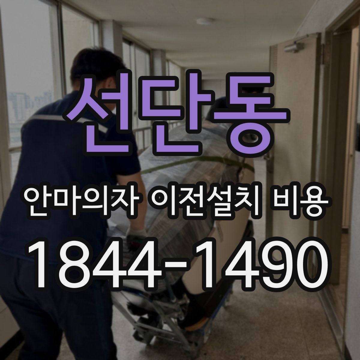 선단동 안마의자 이전설치 비용