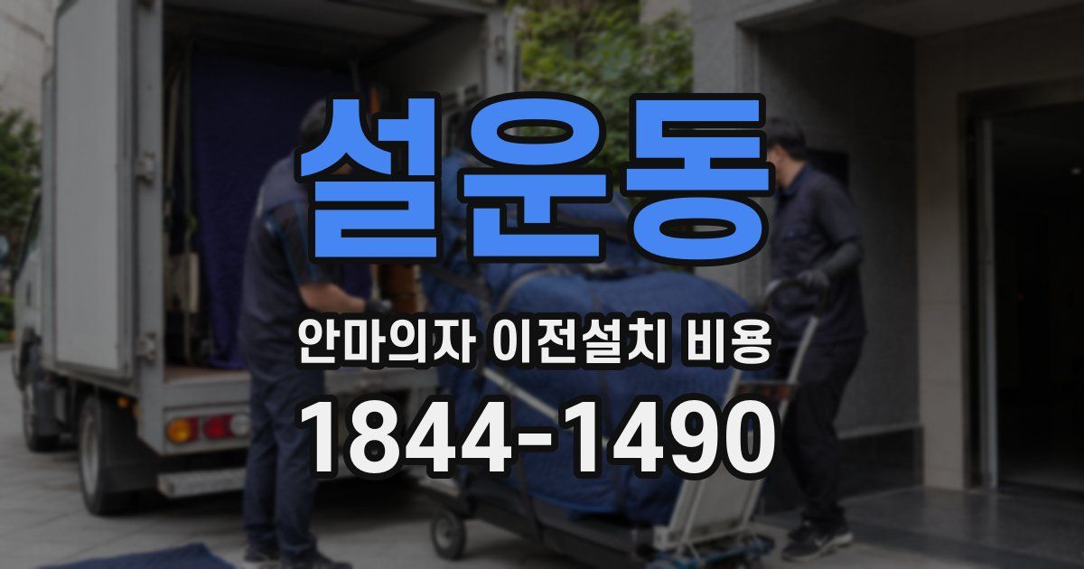 설운동 안마의자 이전설치 비용