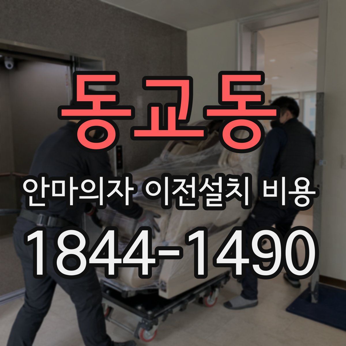 동교동 안마의자 이전설치 비용