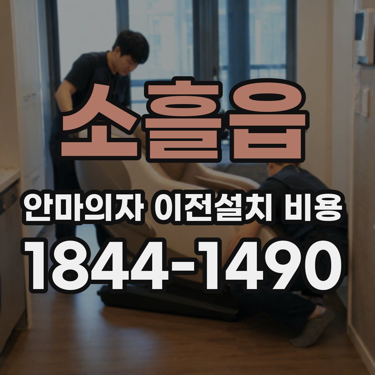 소흘읍 안마의자 이전설치 비용
