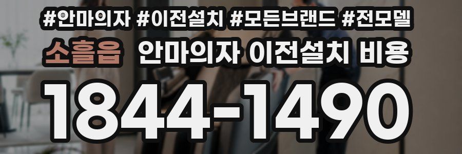 소흘읍 안마의자 이전설치 비용