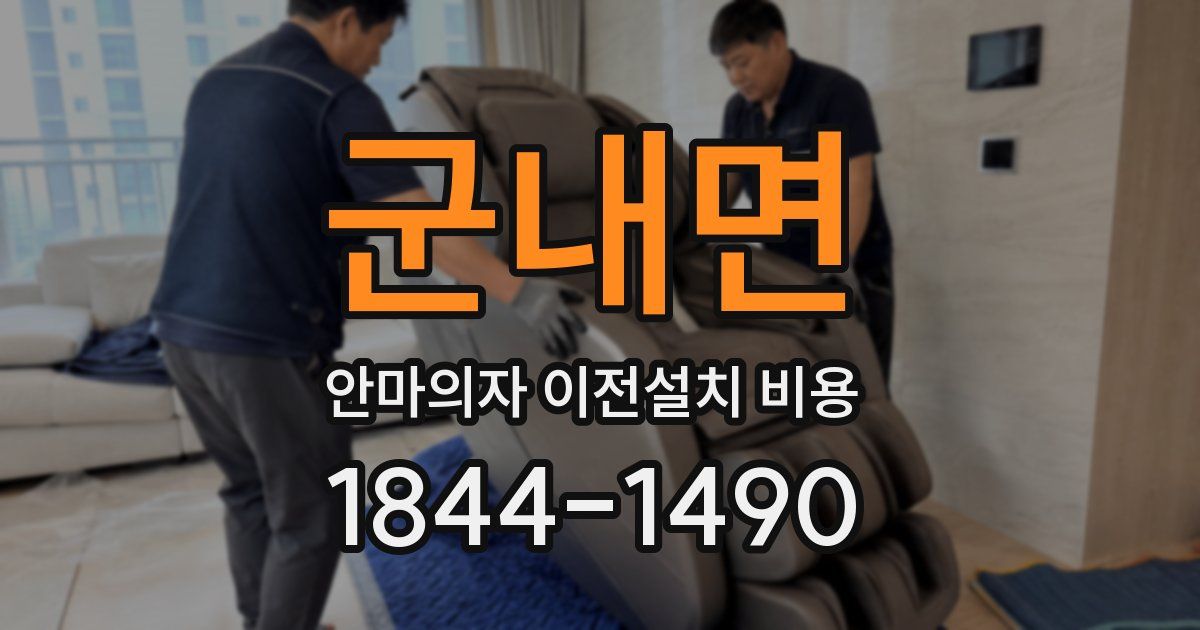 군내면 안마의자 이전설치 비용