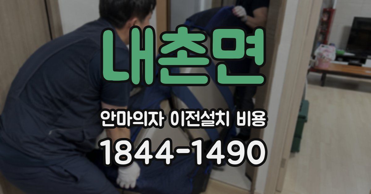 내촌면 안마의자 이전설치 비용