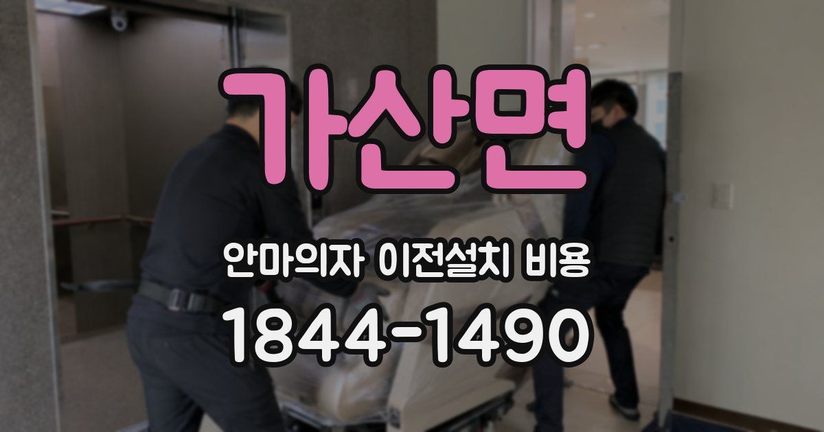 가산면 안마의자 이전설치 비용