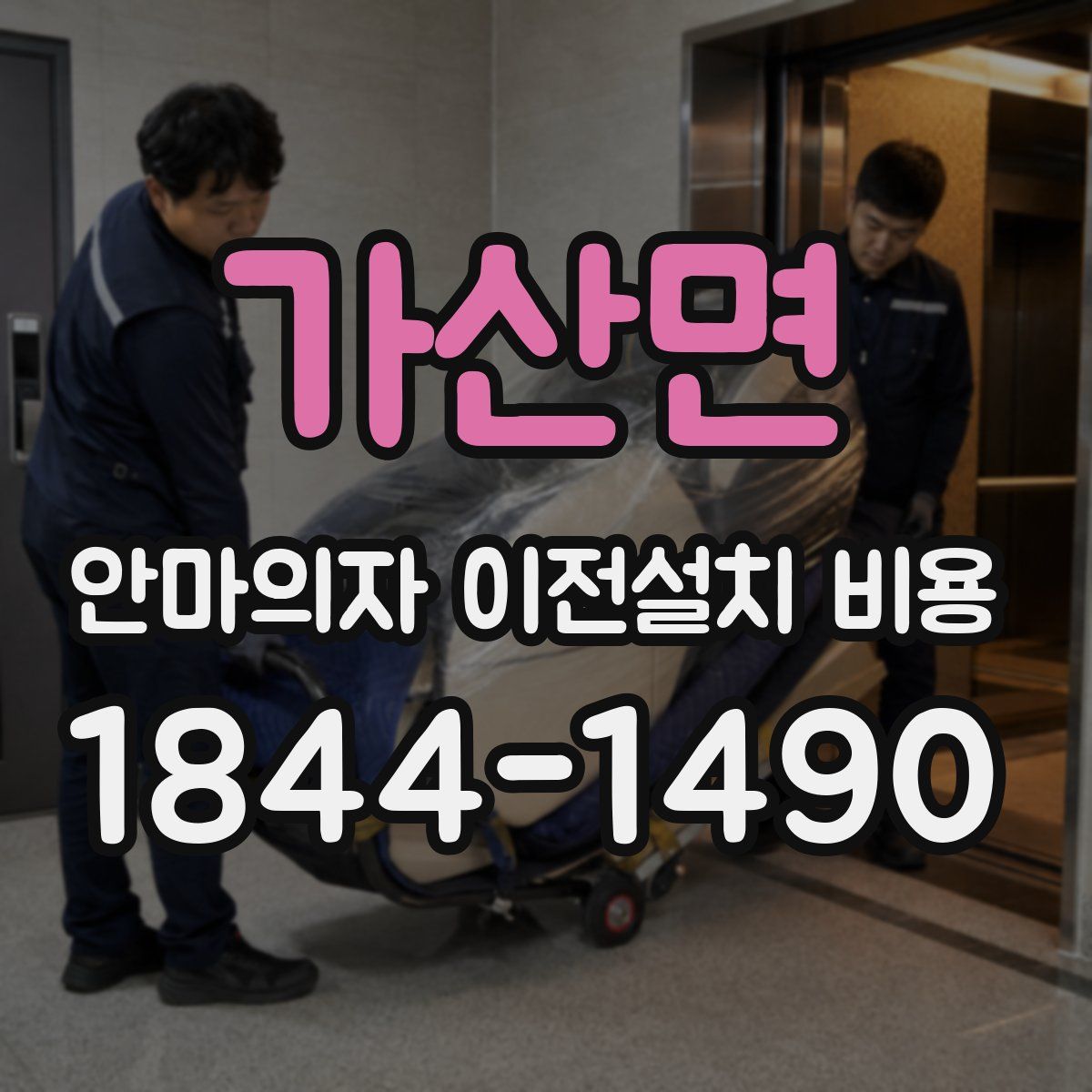가산면 안마의자 이전설치 비용