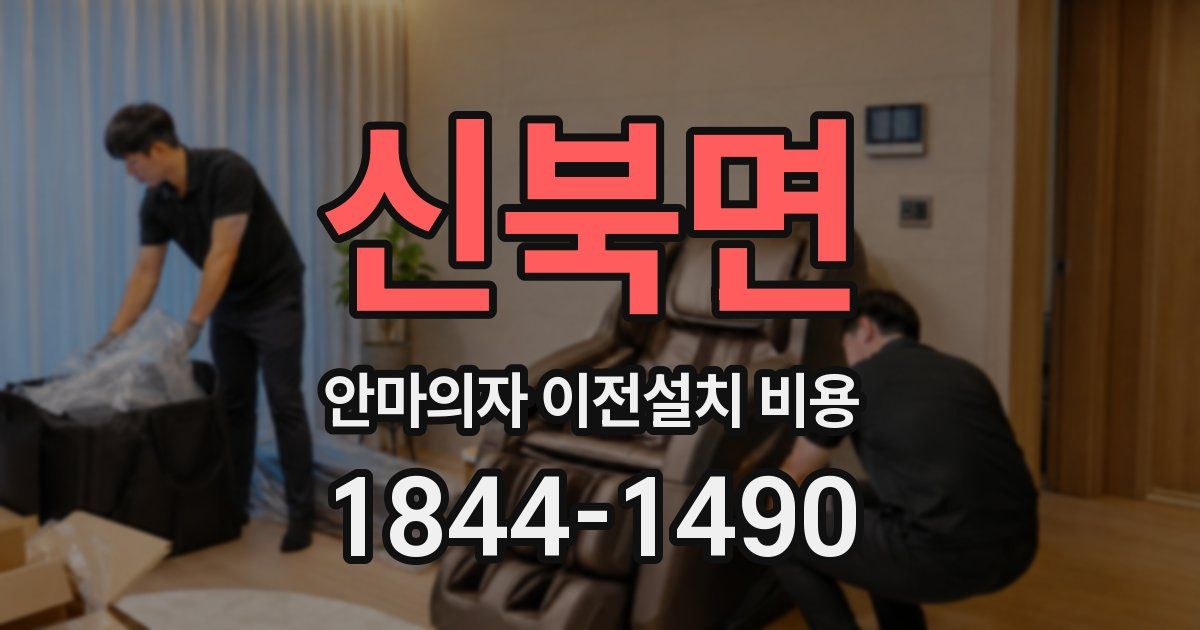 신북면 안마의자 이전설치 비용