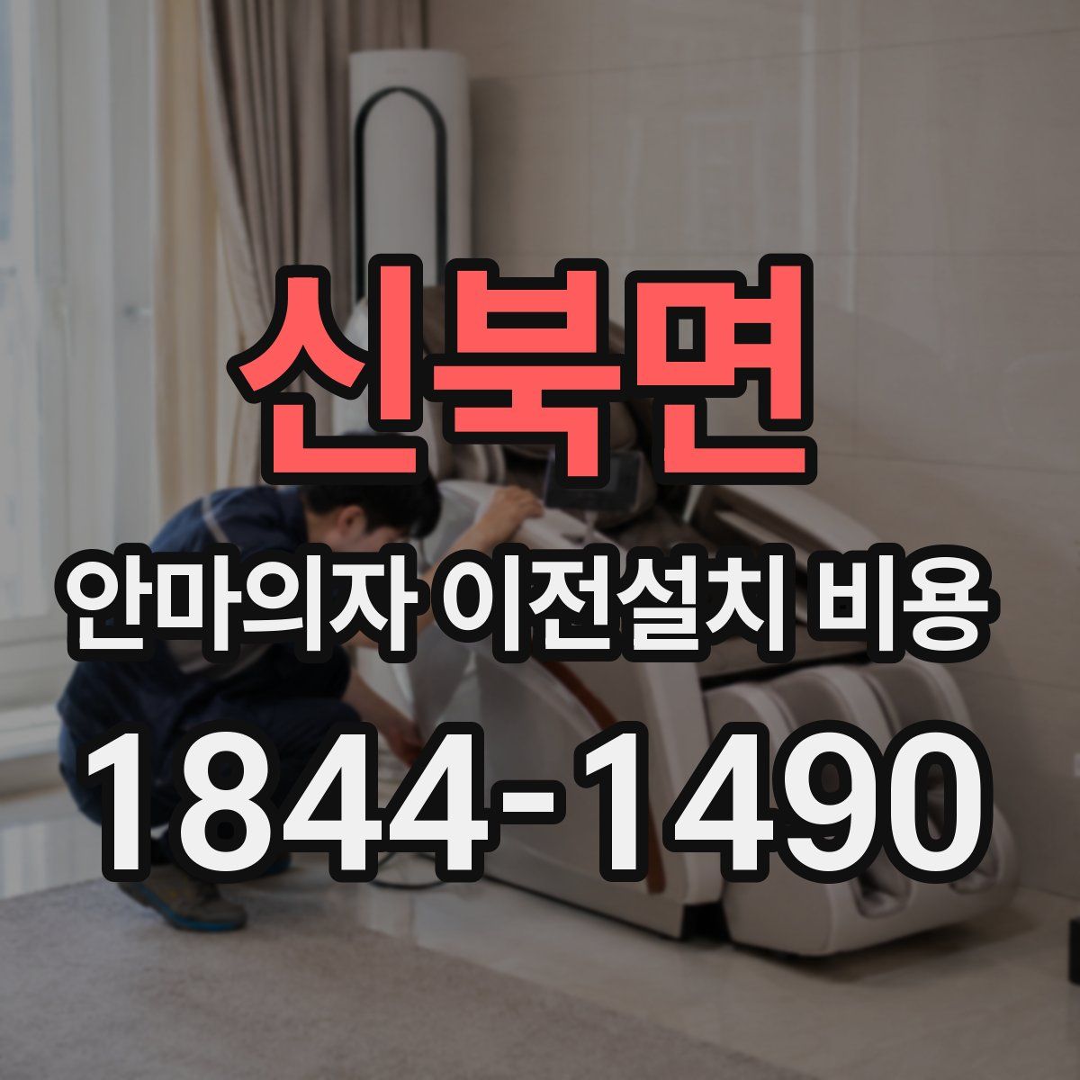 신북면 안마의자 이전설치 비용