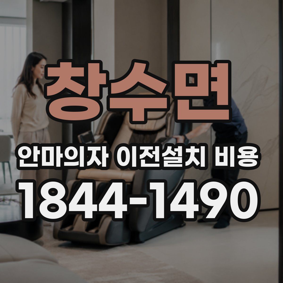 창수면 안마의자 이전설치 비용
