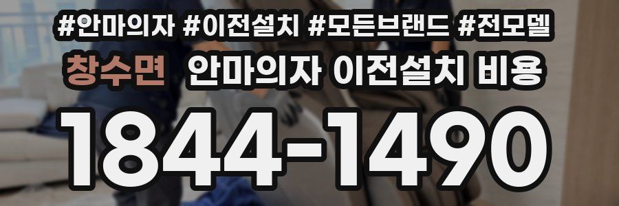 창수면 안마의자 이전설치 비용