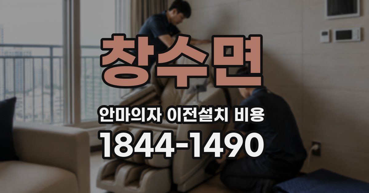창수면 안마의자 이전설치 비용