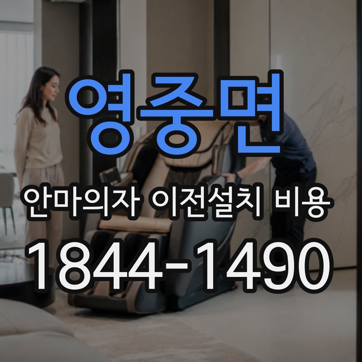 영중면 안마의자 이전설치 비용