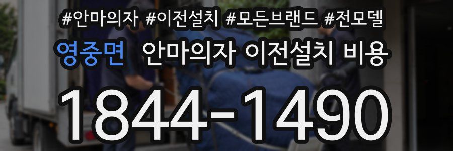 영중면 안마의자 이전설치 비용
