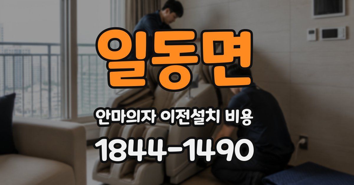 일동면 안마의자 이전설치 비용