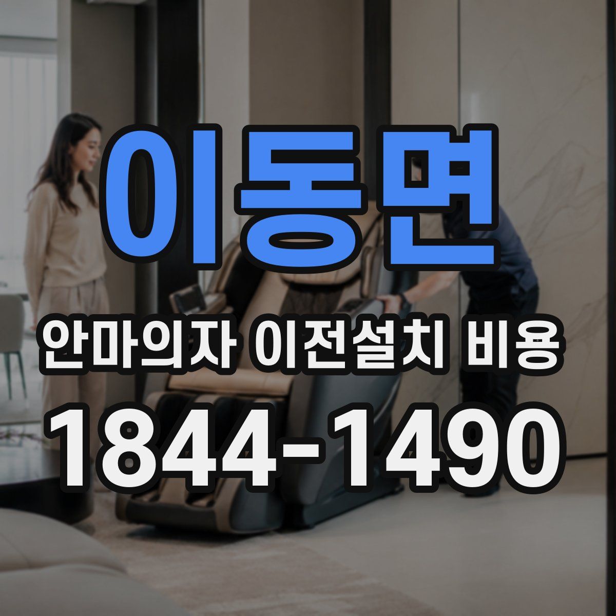 이동면 안마의자 이전설치 비용