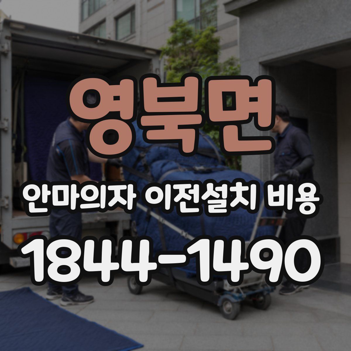 영북면 안마의자 이전설치 비용