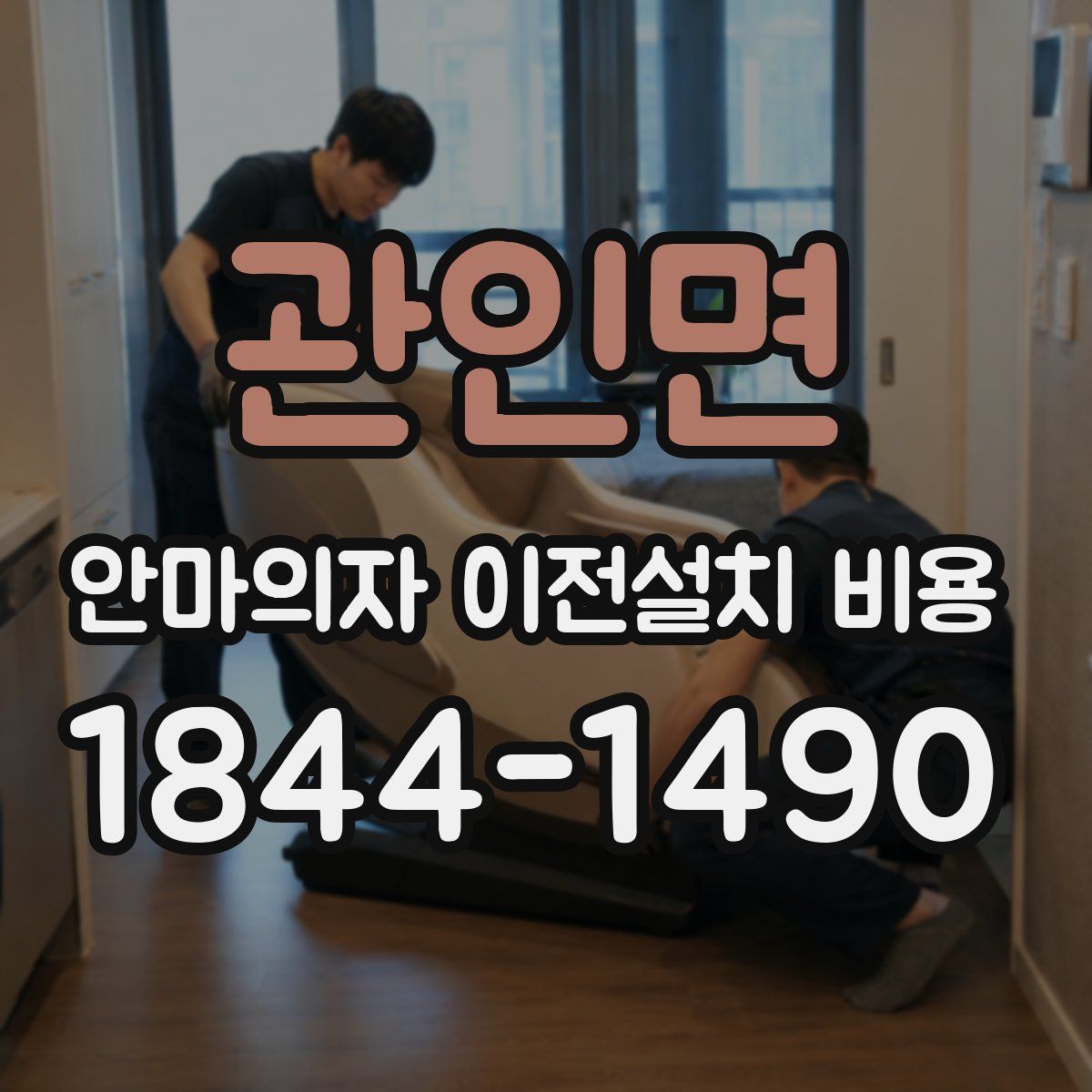 관인면 안마의자 이전설치 비용