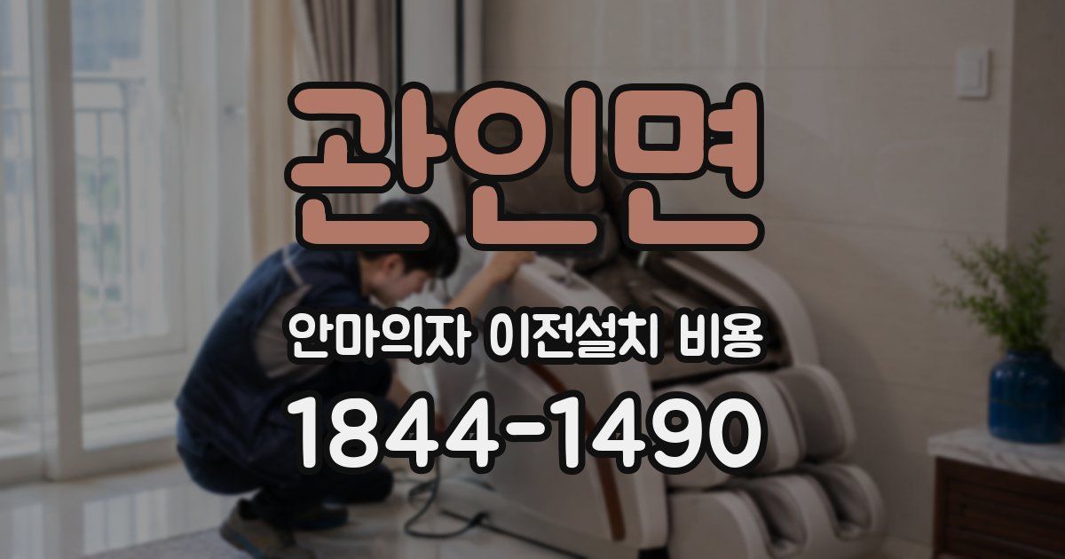관인면 안마의자 이전설치 비용