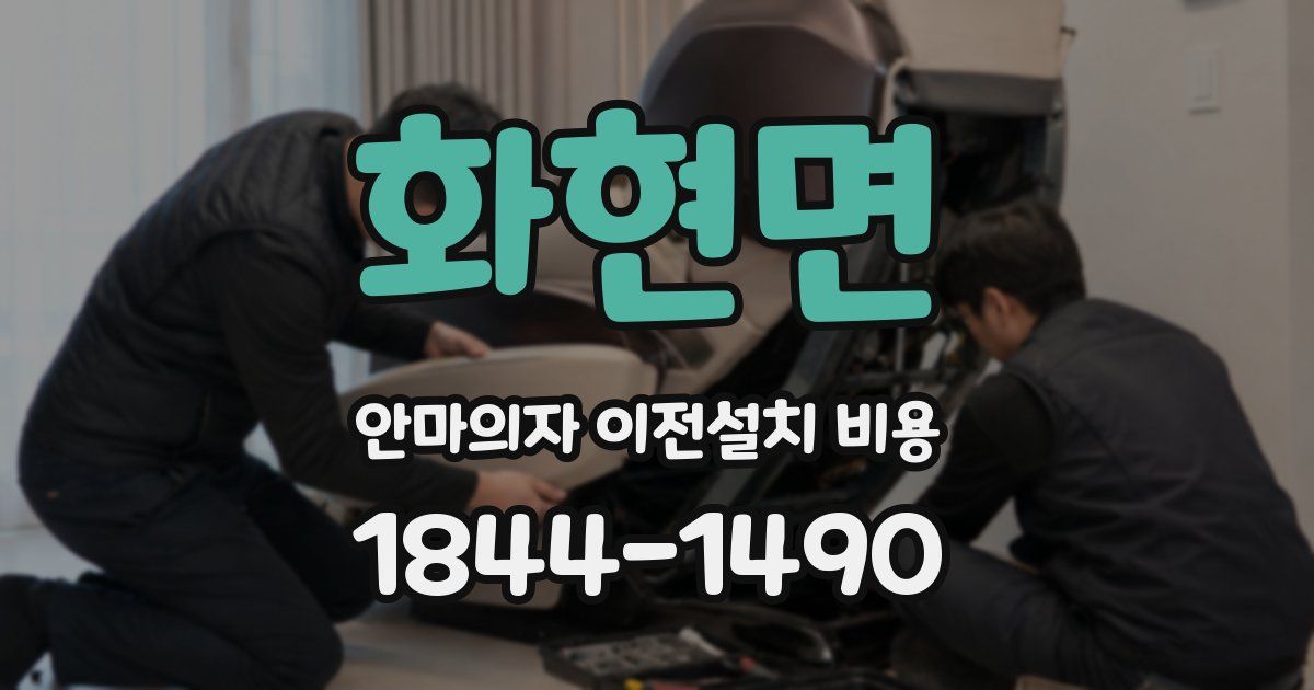 화현면 안마의자 이전설치 비용