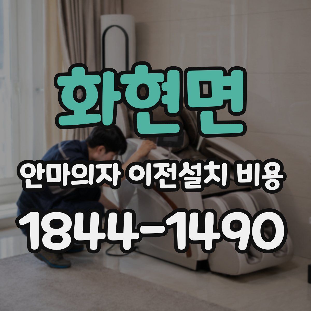 화현면 안마의자 이전설치 비용