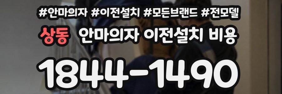 상동 안마의자 이전설치 비용