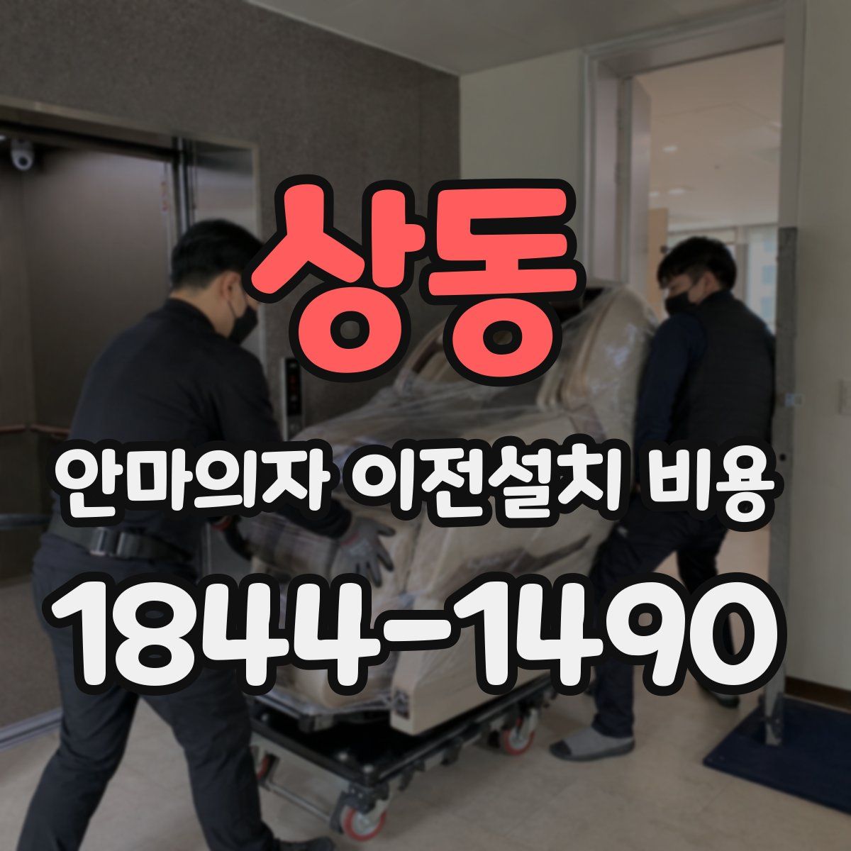 상동 안마의자 이전설치 비용