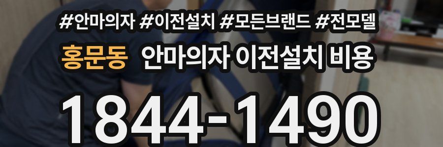 홍문동 안마의자 이전설치 비용