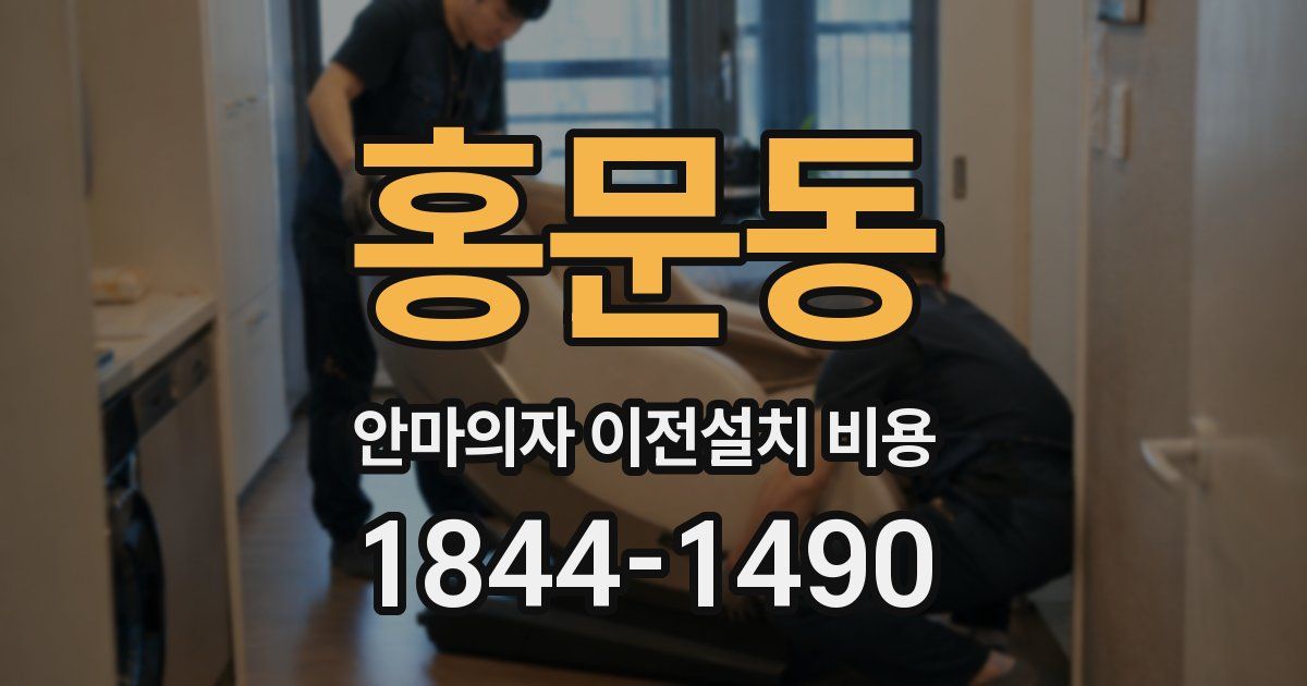 홍문동 안마의자 이전설치 비용
