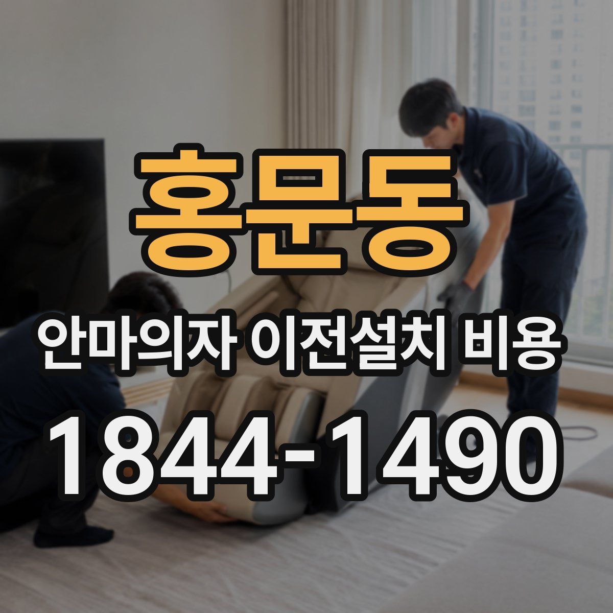 홍문동 안마의자 이전설치 비용