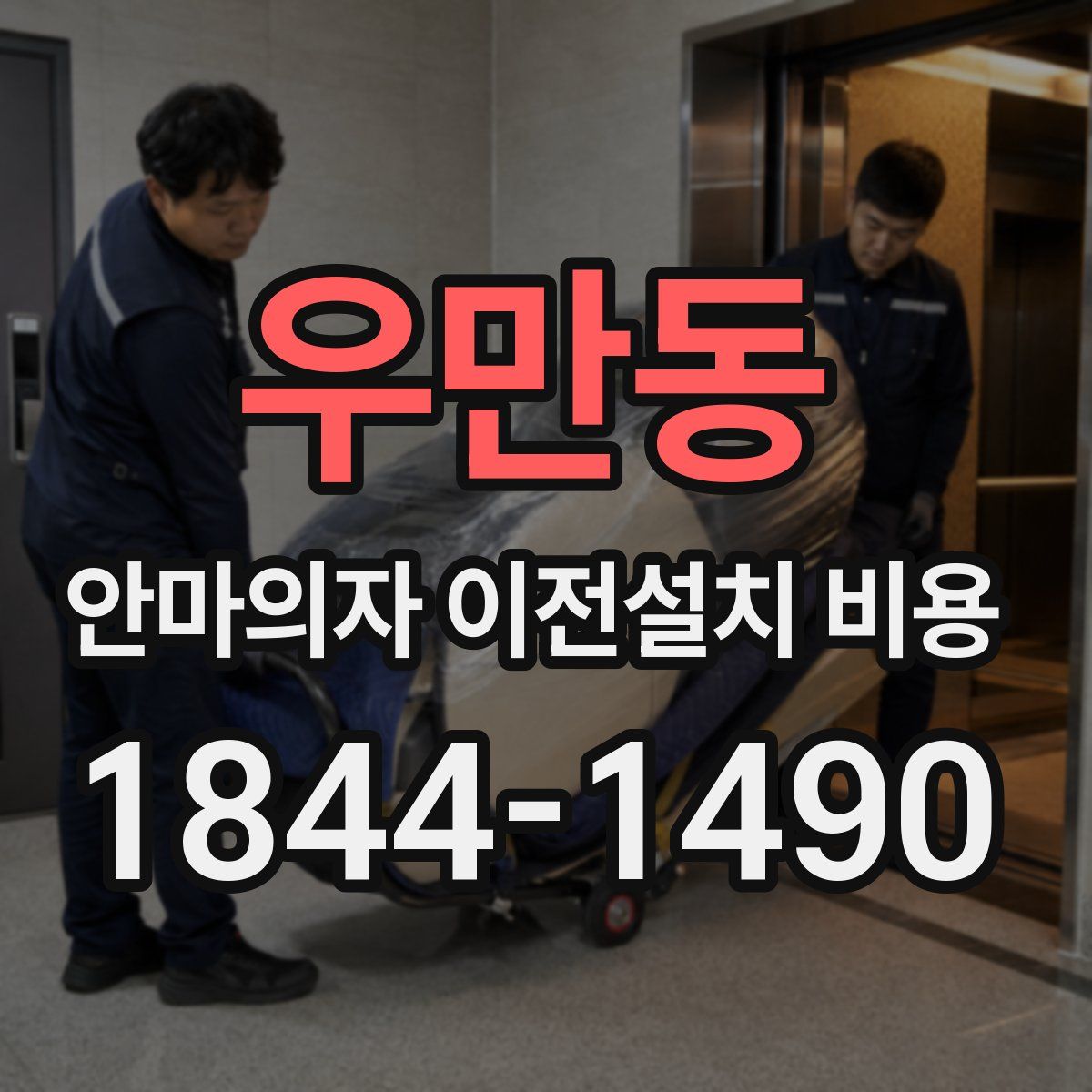 우만동 안마의자 이전설치 비용