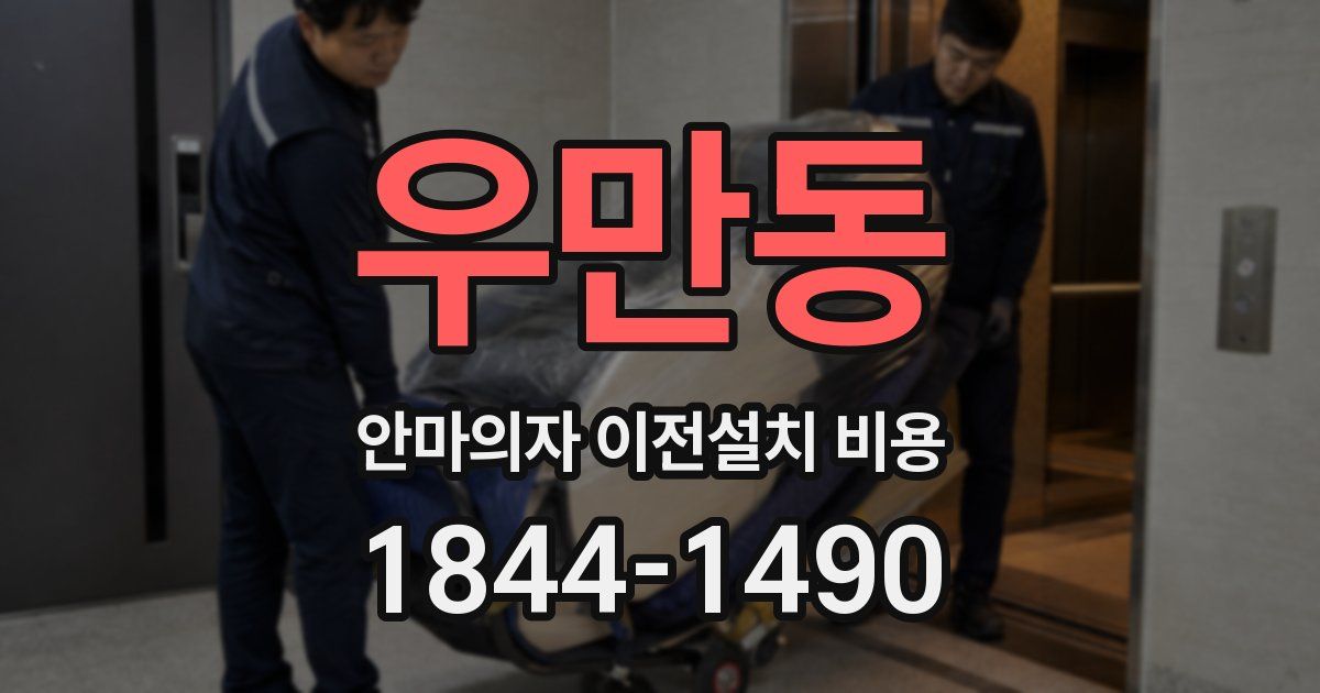우만동 안마의자 이전설치 비용