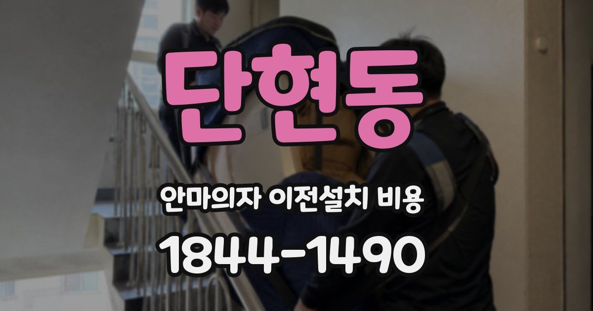 단현동 안마의자 이전설치 비용