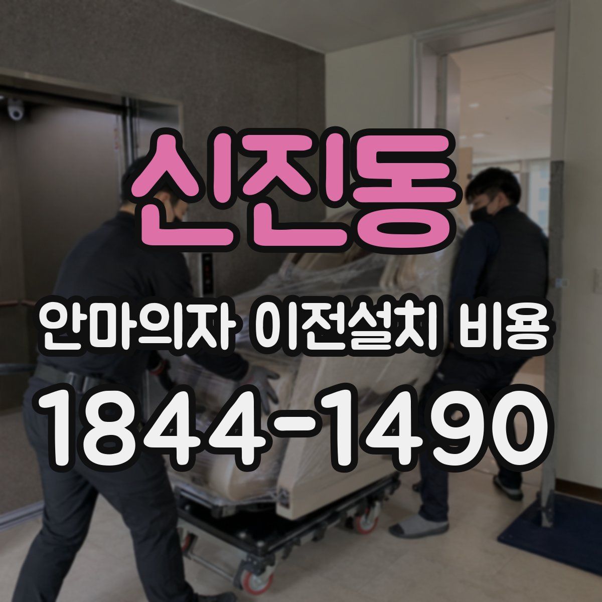 신진동 안마의자 이전설치 비용