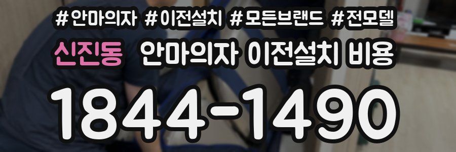 신진동 안마의자 이전설치 비용
