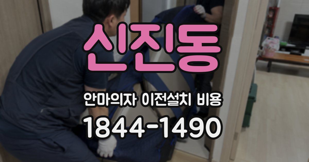 신진동 안마의자 이전설치 비용