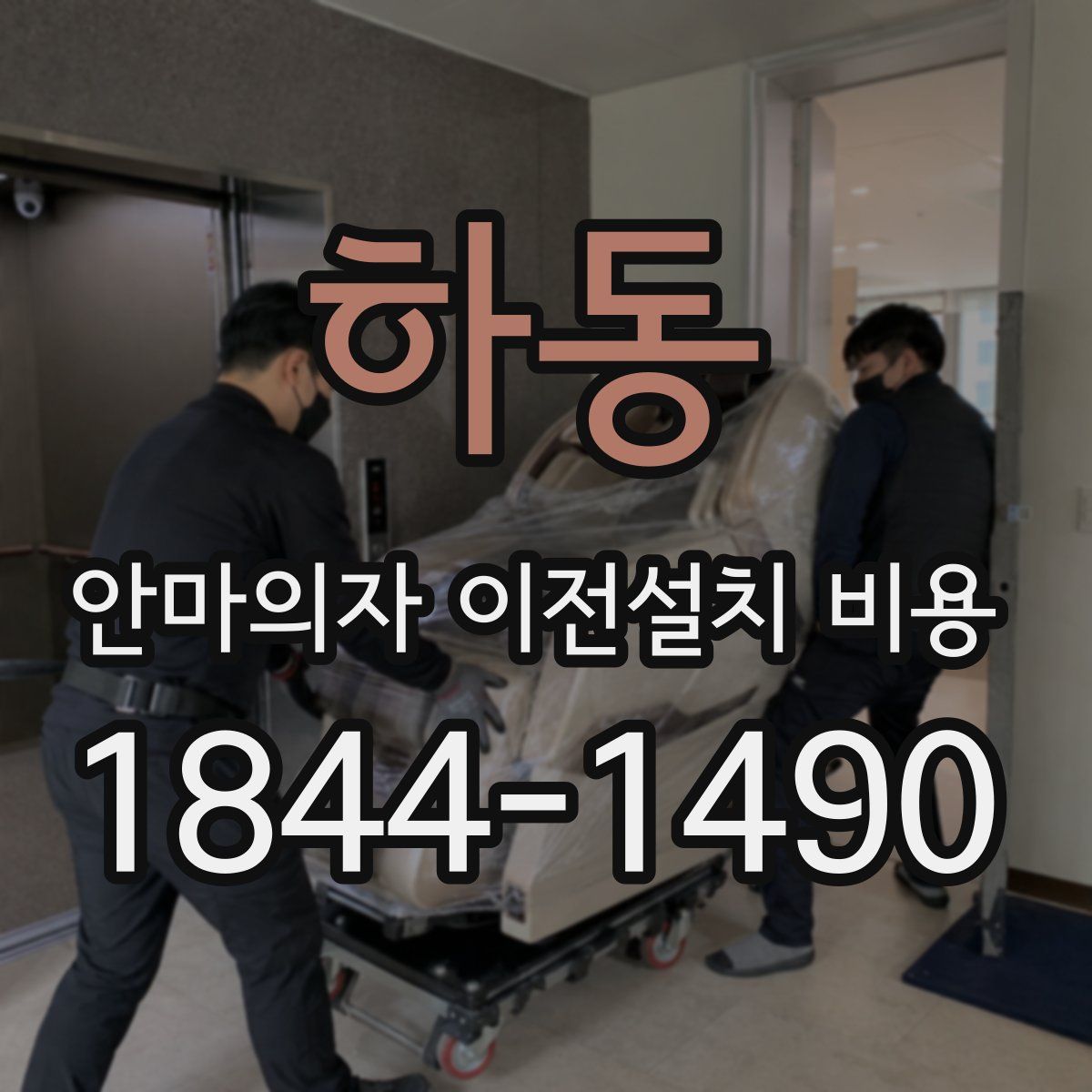 하동 안마의자 이전설치 비용
