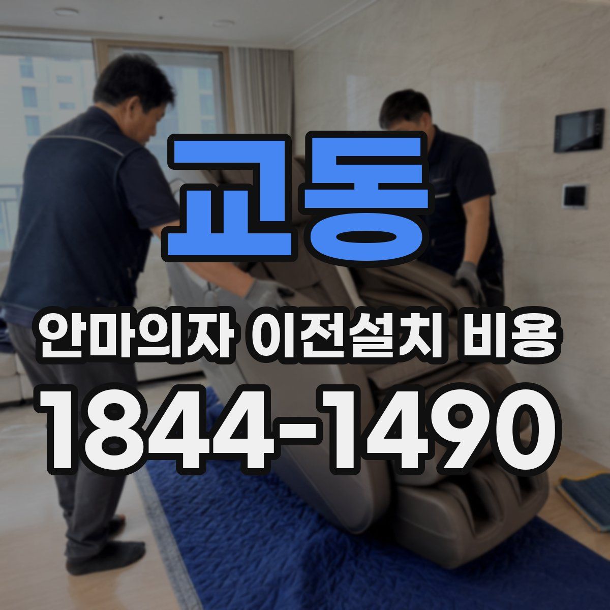 교동 안마의자 이전설치 비용