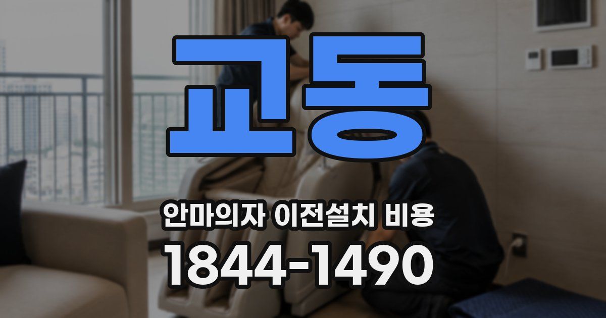 교동 안마의자 이전설치 비용