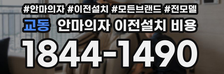 교동 안마의자 이전설치 비용