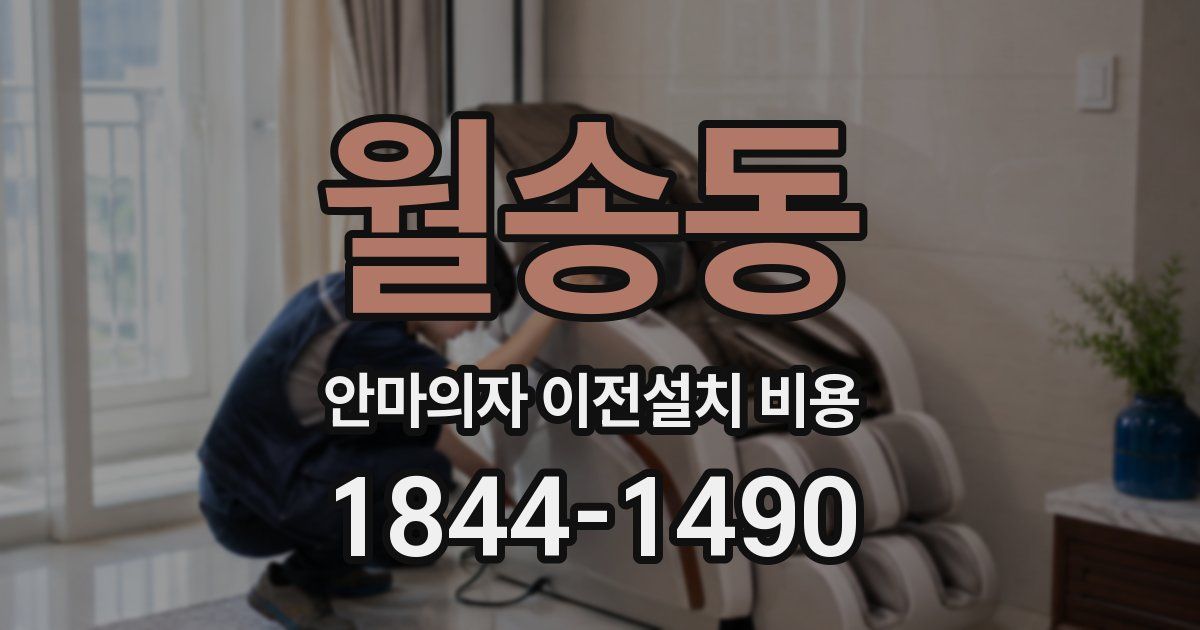 월송동 안마의자 이전설치 비용