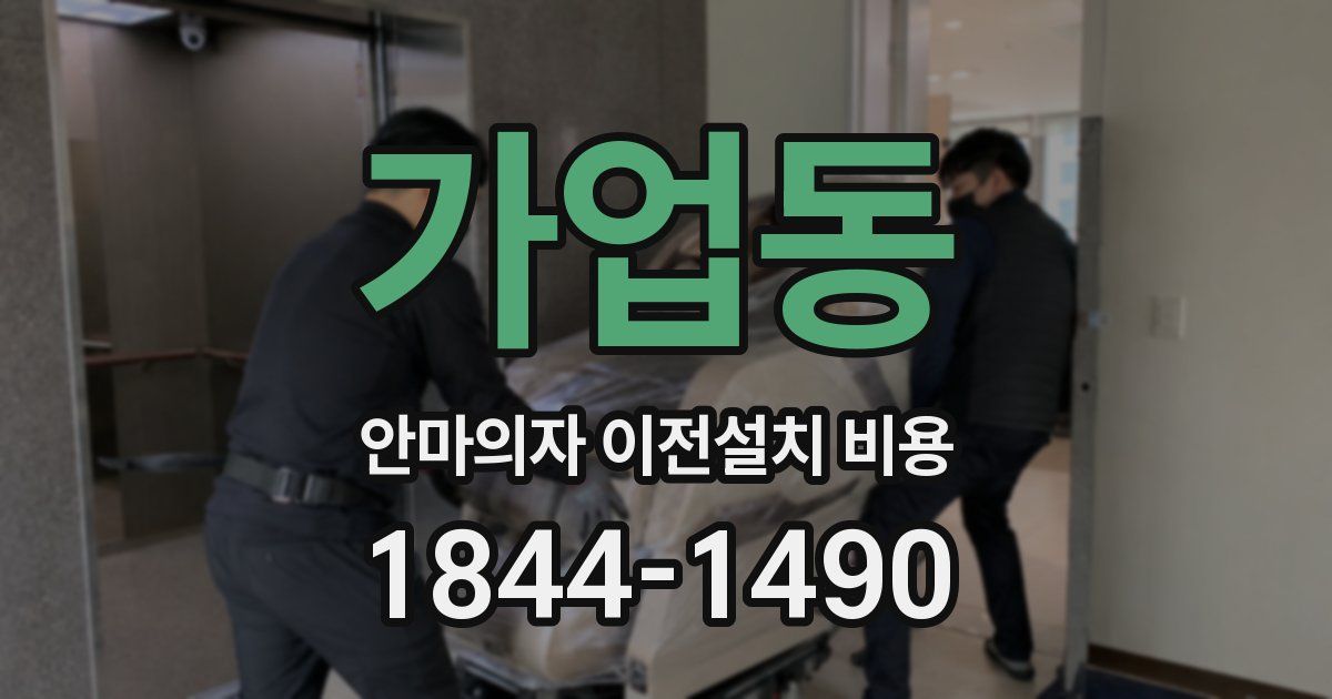 가업동 안마의자 이전설치 비용